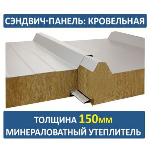 Кровельная сэндвич-панель 150мм минвата